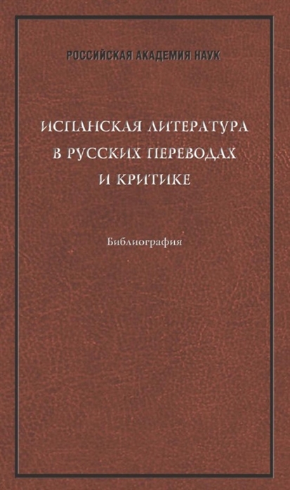 

Испанская литература в русских переводах и критике Библиография