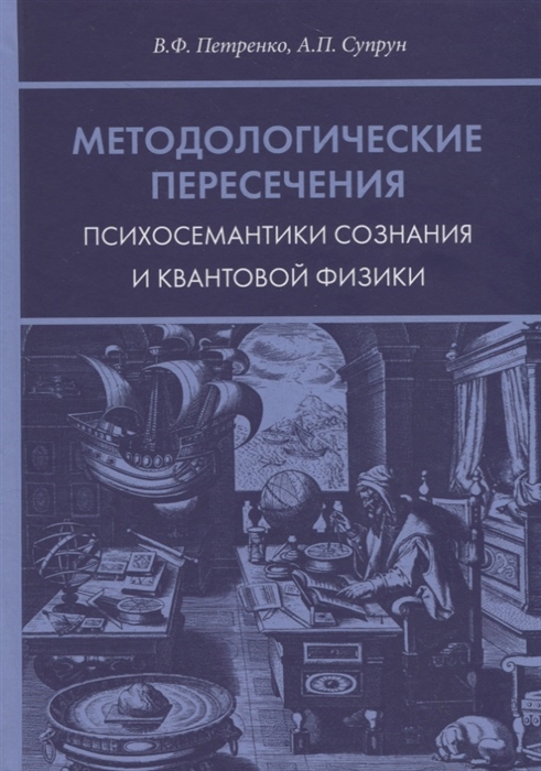

Методологические пересечения психосемантики сознания и квантовой физики