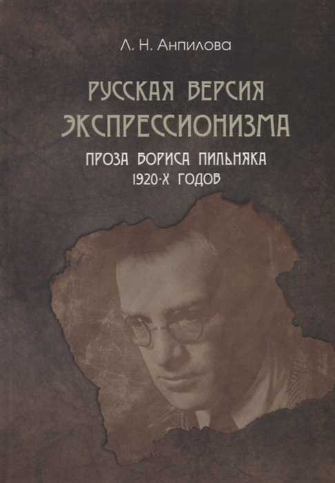 

Русская версия экспрессионизма Проза Бориса Пильняка 1920-х годов