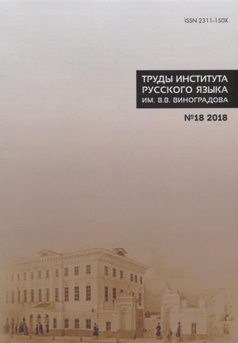 

Труды Института русского языка им В В Виноградова 18 2018 Этимология