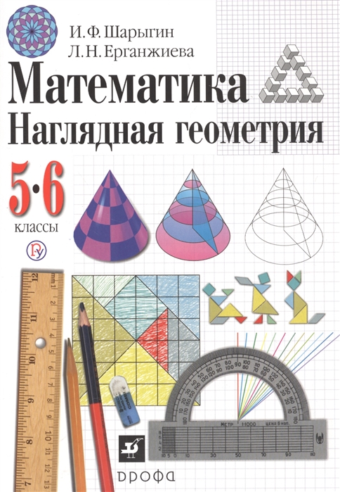 Шарыгин И., Ерганжиева Л. - Математика Наглядная геометрия 5-6 классы Учебник