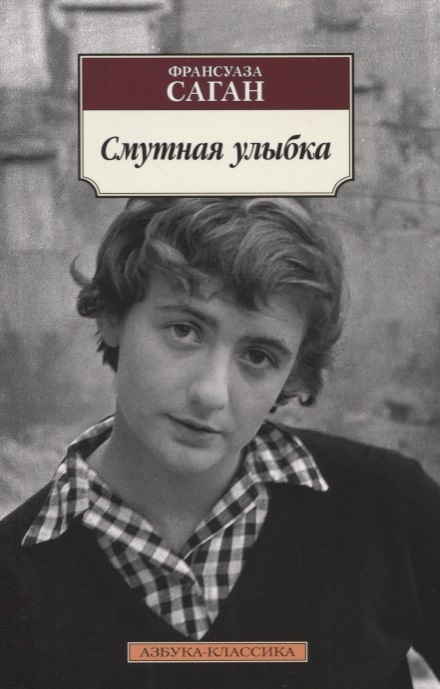 

Смутная улыбка