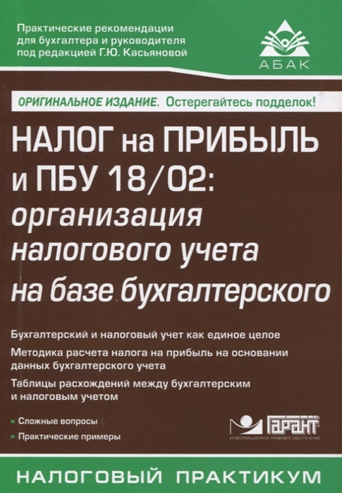 

Налог на прибыль и ПБУ 18 02 организация налогового учета на базе бухгалтерского