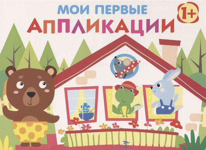 

Мои первые аппликации Первое творчество Выпуск 6