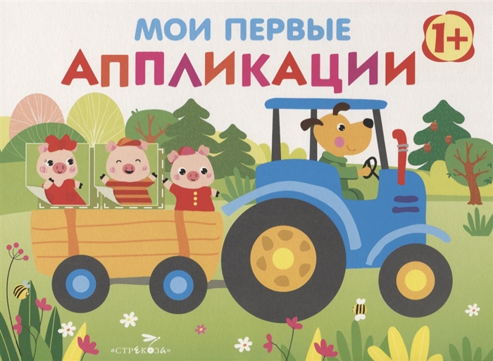 

Мои первые аппликации Первое творчество Выпуск 7