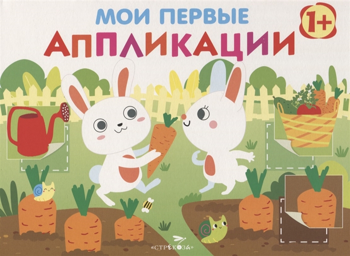 

Мои первые аппликации Первое творчество Выпуск 8