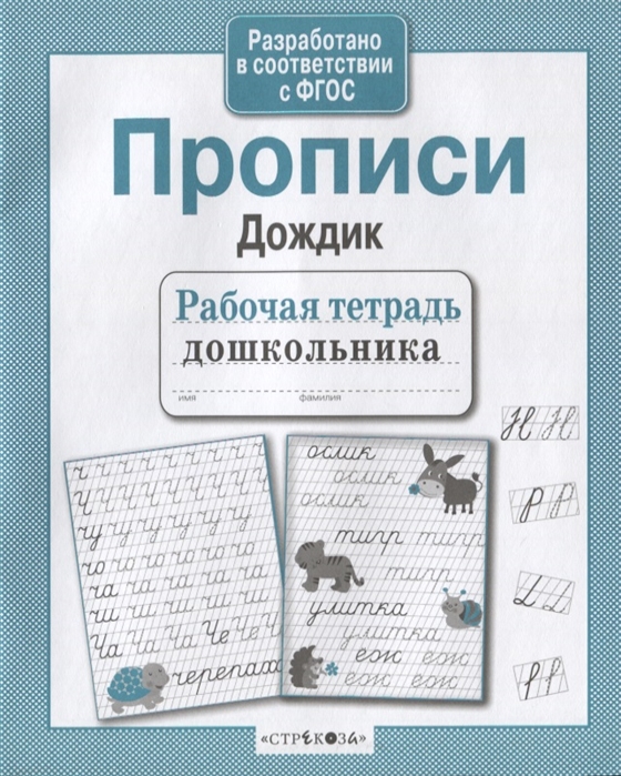 

Прописи Дождик