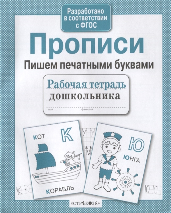 

Прописи Пишем печатными буквами