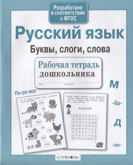 

Русский язык Буквы слоги слова
