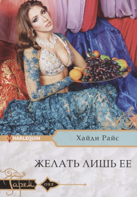 

Желать лишь ее