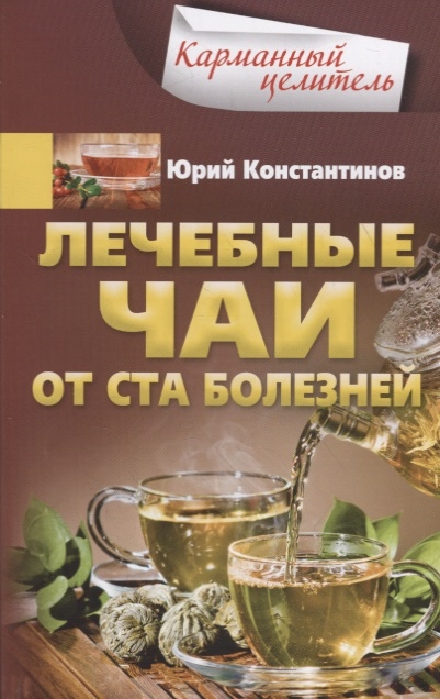 

Лечебные чаи От ста болезней