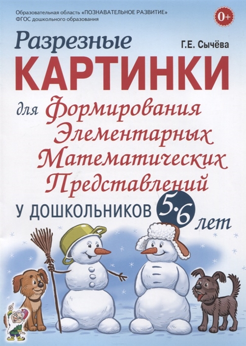 

Разрезные картинки для формирования элементарных математических представлений у дошкольников 5-6 лет