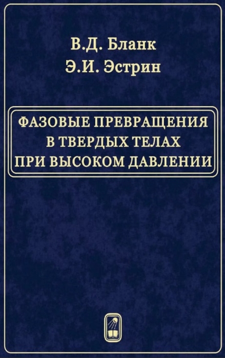 

Фазовые превращения в твердых телах при высоком давлении
