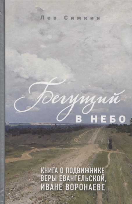 

Бегущий в небо Книга о подвижнике веры евангельской Иване Воронаеве