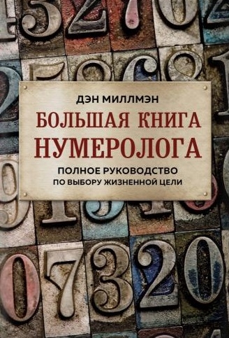 

Большая книга нумеролога Полное руководство по выбору жизненной цели