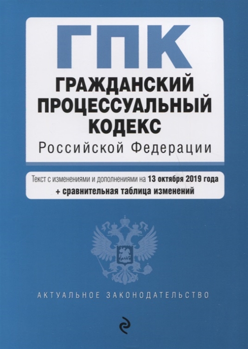 

Гражданский процессуальный кодекс Российской Федерации Текст с изменениями и дополнениями на 13 октября 2019 год сравнительная таблица изменений