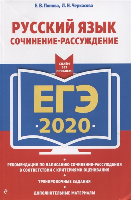 

ЕГЭ 2020 Русский язык Сочинение-рассуждение