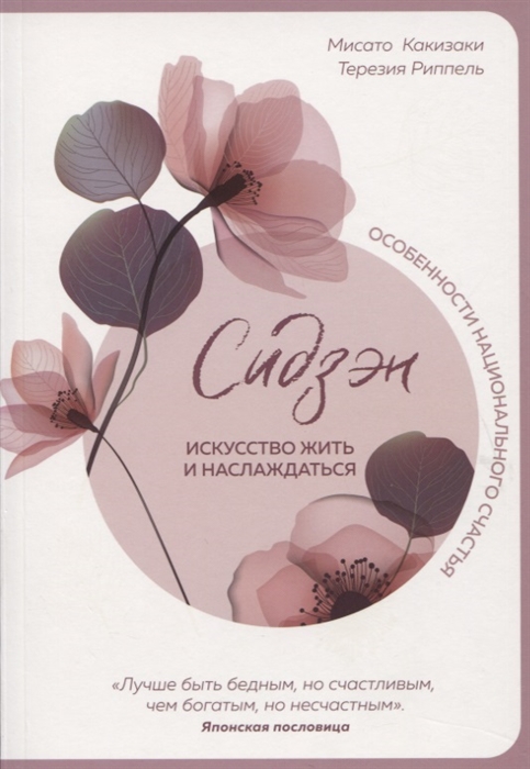 

Сидзэн Искусство жить и наслаждаться