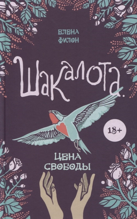 

Шакалота Цена свободы