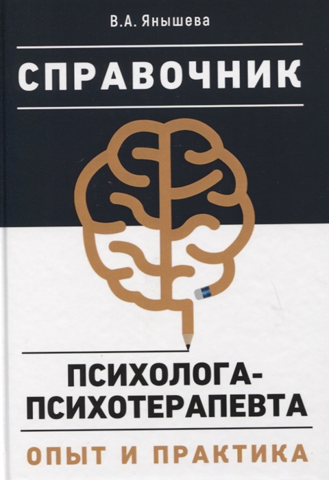 

Справочник психолога-психотерапевта Опыт и практика