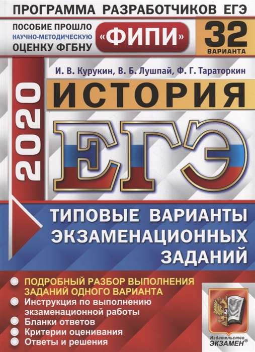 

ЕГЭ 2020 История Типовые варианты экзаменационных заданий 32 варианта