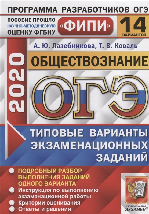 

ОГЭ 2020. Обществознание. Типовые варианты экзаменационных заданий. 14 вариантов