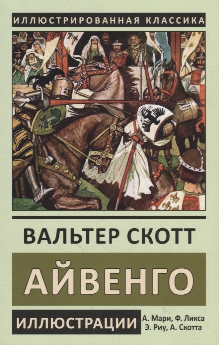 Картинки айвенго вальтер скотт