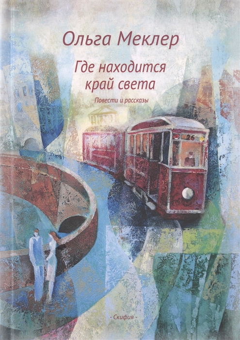

Где находится край света Повести и рассказы