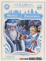 Мороз Иванович. Сказка в дополненной реальности. 4D книга Мороз Иванович. Сказка в дополненной реальности. 4D книга