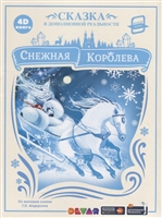 Снежная королева. Сказка в дополненной реальности. 4D книга Снежная королева. Сказка в дополненной реальности. 4D книга
