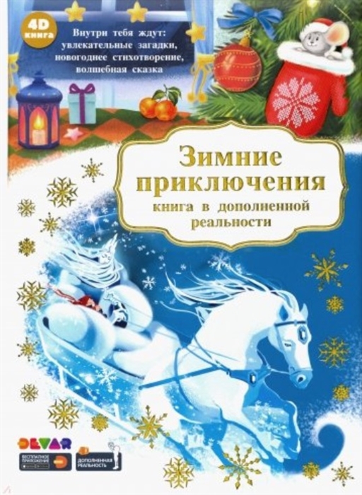 Петрова Ю., Антонова К. (сост.) - Зимние приключения Книга в дополненной реальности 4D книга