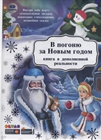 В погоню за Новым Годом. Книга в дополненной реальности. 4D книга В погоню за Новым Годом. Книга в дополненной реальности. 4D книга