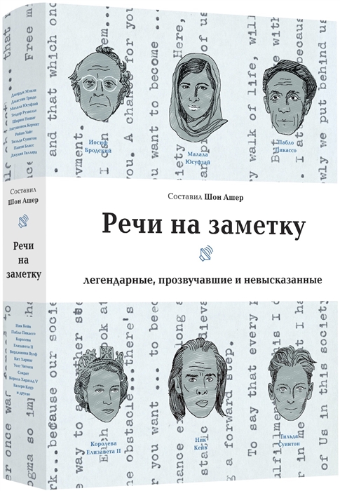 

Речи на заметку Легендарные прозвучавшие и невысказанные