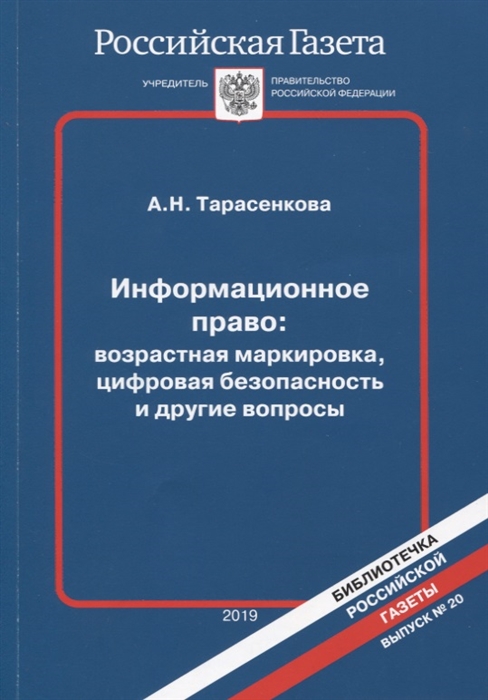 Информационное право возрастная маркировка цифровая безопасность и другие вопросы