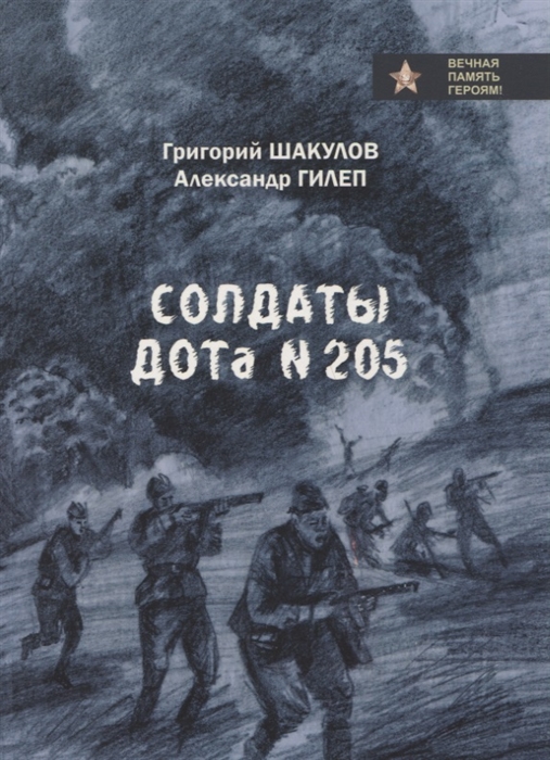 Солдаты ДОТа 205