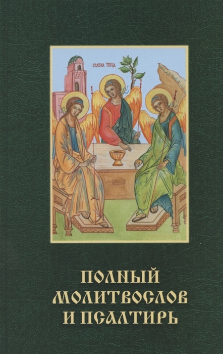 

Полный молитвослов и псалтирь