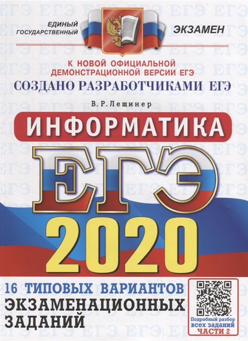 

ЕГЭ 2020 Информатика Типовые варианты экзаменационных заданий 16 вариантов