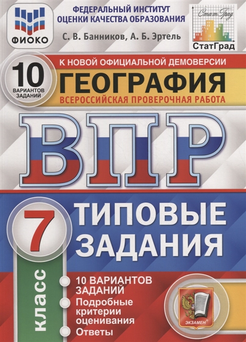 Банников С., Эртель А. - География Всероссийская проверочная работа 7 класс Типовые задания 10 вариантов