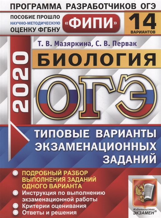 

ОГЭ 2020 Биология Типовые варианты экзаменационных заданий 14 вариантов