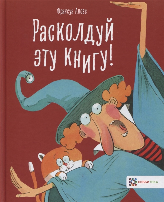 

Расколдуй эту книгу