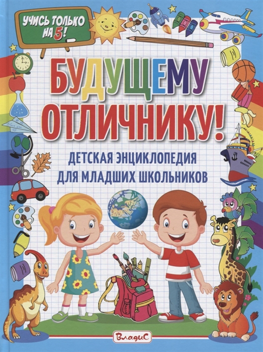 

Будущему отличнику Детская энциклопедия для младших школьников