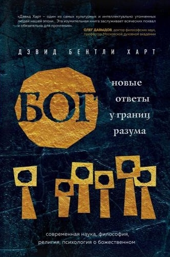 

Бог Новые ответы у границ разума Современная наука философия религия психология о божественном