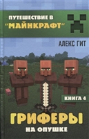 Гриферы на опушке. Книга 4 Гриферы на опушке. Книга 4