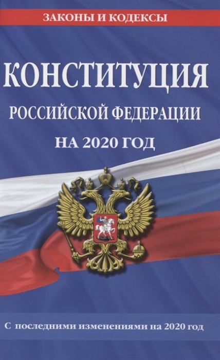 

Конституция Российской Федерации с последними изменениями на 2020 год