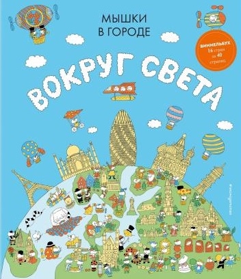 

Мышки в городе Вокруг света