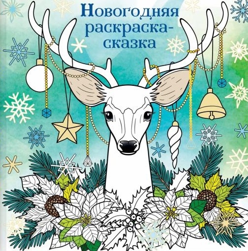 

Новогодняя раскраска-сказка Раскраска-антистресс для творчества и вдохновения