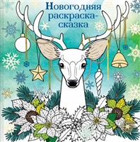 Новогодняя раскраска-сказка. Раскраска-антистресс для творчества и вдохновения Новогодняя раскраска-сказка. Раскраска-антистресс для творчества и вдохновения