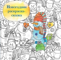 Новогодняя раскраска-сказка. Раскраска-антистресс для творчества и вдохновения Новогодняя раскраска-сказка. Раскраска-антистресс для творчества и вдохновения