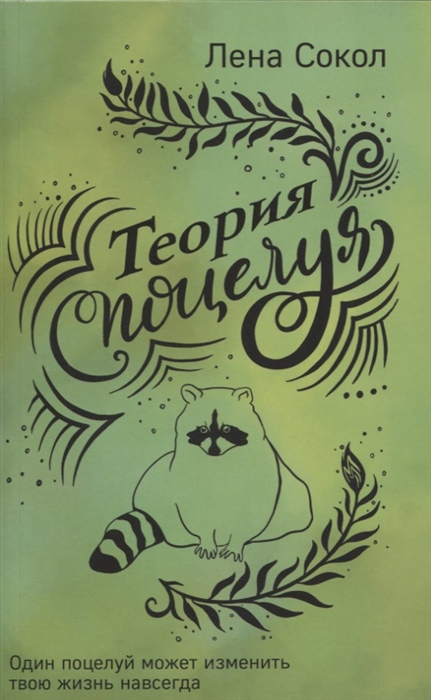 

Теория поцелуя