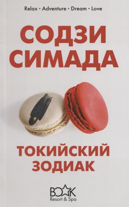 

Токийский Зодиак